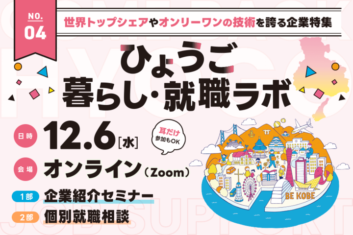 【ひょうご暮らし・就職ラボ】世界トップシェアやオンリーワンの技術を誇る企業特集 | 移住関連イベント情報