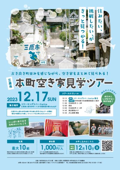 【三原市】本町空き家見学ツアー開催 | 地域のトピックス