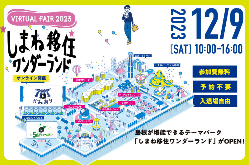 島根県最大規模オンラインイベント『しまね移住ワンダーランド 2023』開催！ | 移住関連イベント情報