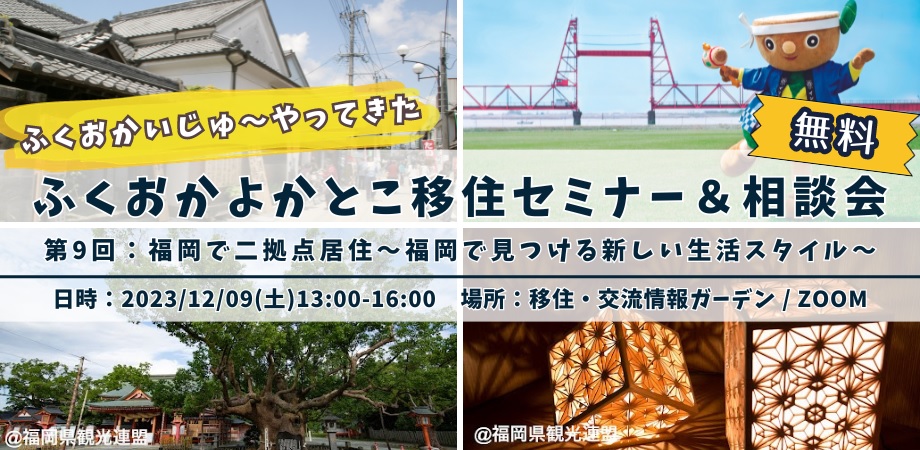 【参加無料/特典あり】福岡移住を考えるあなたに!二拠点生活を送るための情報をお届け:ふくおかいじゅ~やってきた ふくおかよかとこ移住セミナー&相談会 | 移住関連イベント情報