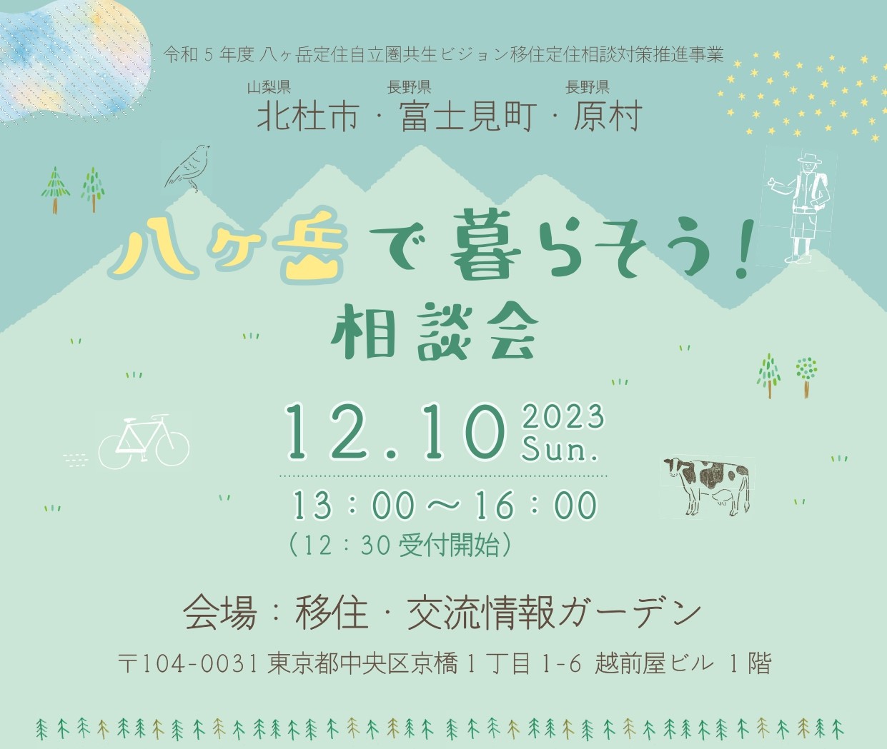 八ヶ岳で暮らそう！相談会（北杜市・富士見町・原村）＠東京 | 移住関連イベント情報