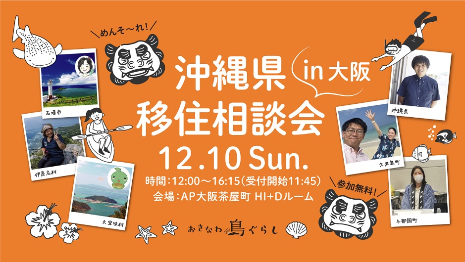 【大阪開催】沖縄県移住相談会〜仕事と住まい、地域をテーマに開催〜 | 移住関連イベント情報