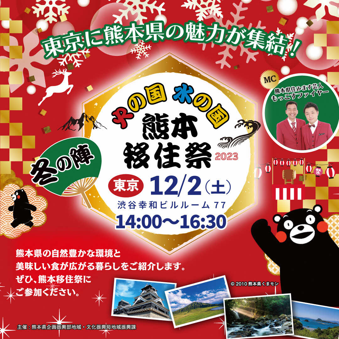 熊本移住祭 2023~冬の陣~ | 移住関連イベント情報