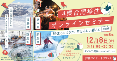 ★4県合同移住セミナー★移住してできた自分らしい暮らし~休日編~ | 移住関連イベント情報