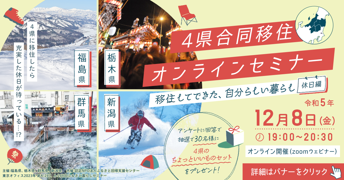 ★4県合同移住セミナー★移住してできた自分らしい暮らし~休日編~ | 移住関連イベント情報