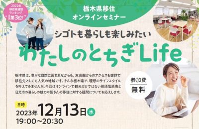 ★女性向け★栃木県移住オンラインセミナー 『シゴトも暮らしも楽しみたい～わたしのとちぎLife～』 | 移住関連イベント情報