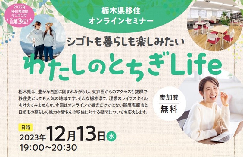 ★女性向け★栃木県移住オンラインセミナー 『シゴトも暮らしも楽しみたい~わたしのとちぎLife~』 | 移住関連イベント情報