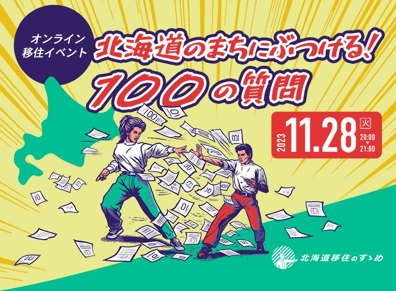 北海道のまちにぶつける!100の質問 | 移住関連イベント情報