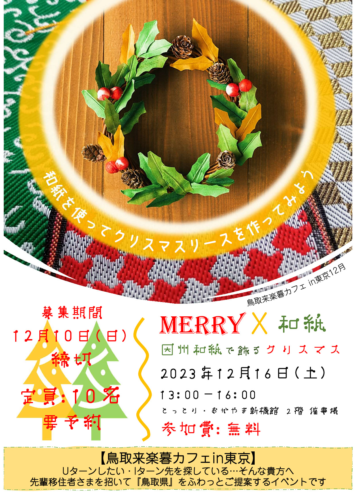 因州和紙でクリスマスリースを作ろう! | 地域のトピックス