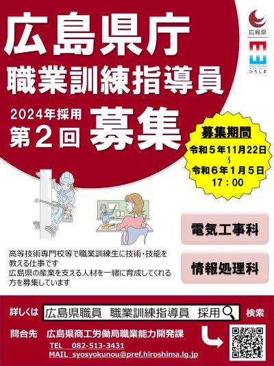 【採用情報】第２回 広島県職員（職業訓練指導員）採用情報 | 地域のトピックス