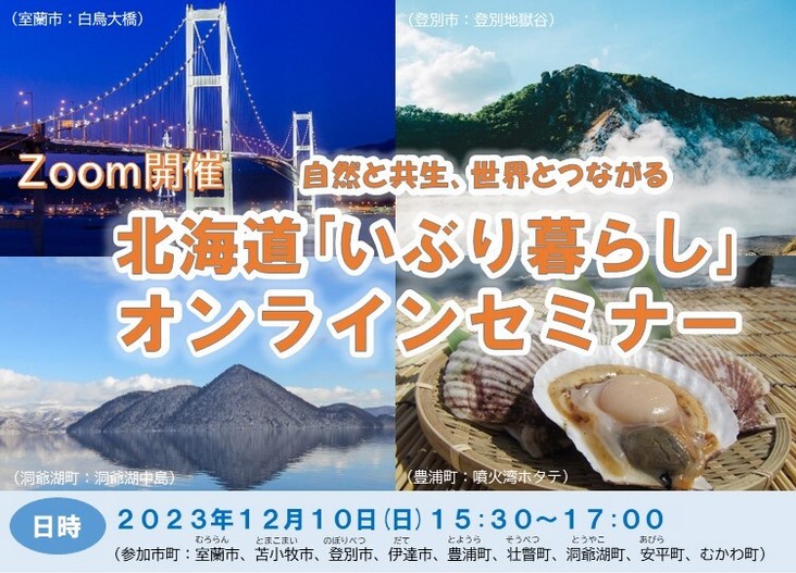 北海道「いぶり暮らし」オンラインセミナー | 移住関連イベント情報