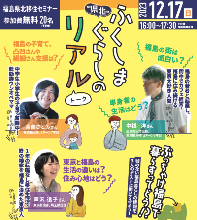 県北ふくしまぐらしのリアルトーク ～ぶっちゃけ福島で暮らすってどう！？～ | 移住関連イベント情報