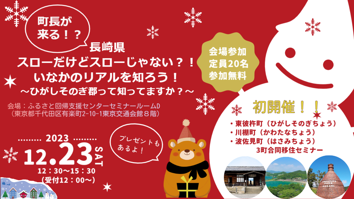 【満員御礼】町長が来る？！長崎県！スローだけどスローじゃない？！いなかのリアルを知ろう！～ひがしそのぎ郡って知ってますか？～ | 移住関連イベント情報