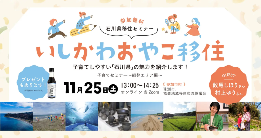 いしかわおやこ移住セミナー \能登エリアでの子どもの遊び・学び・体験!/ | 移住関連イベント情報