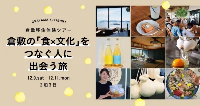 倉敷の「食×文化」をつなぐ人に出会う旅 | 移住関連イベント情報