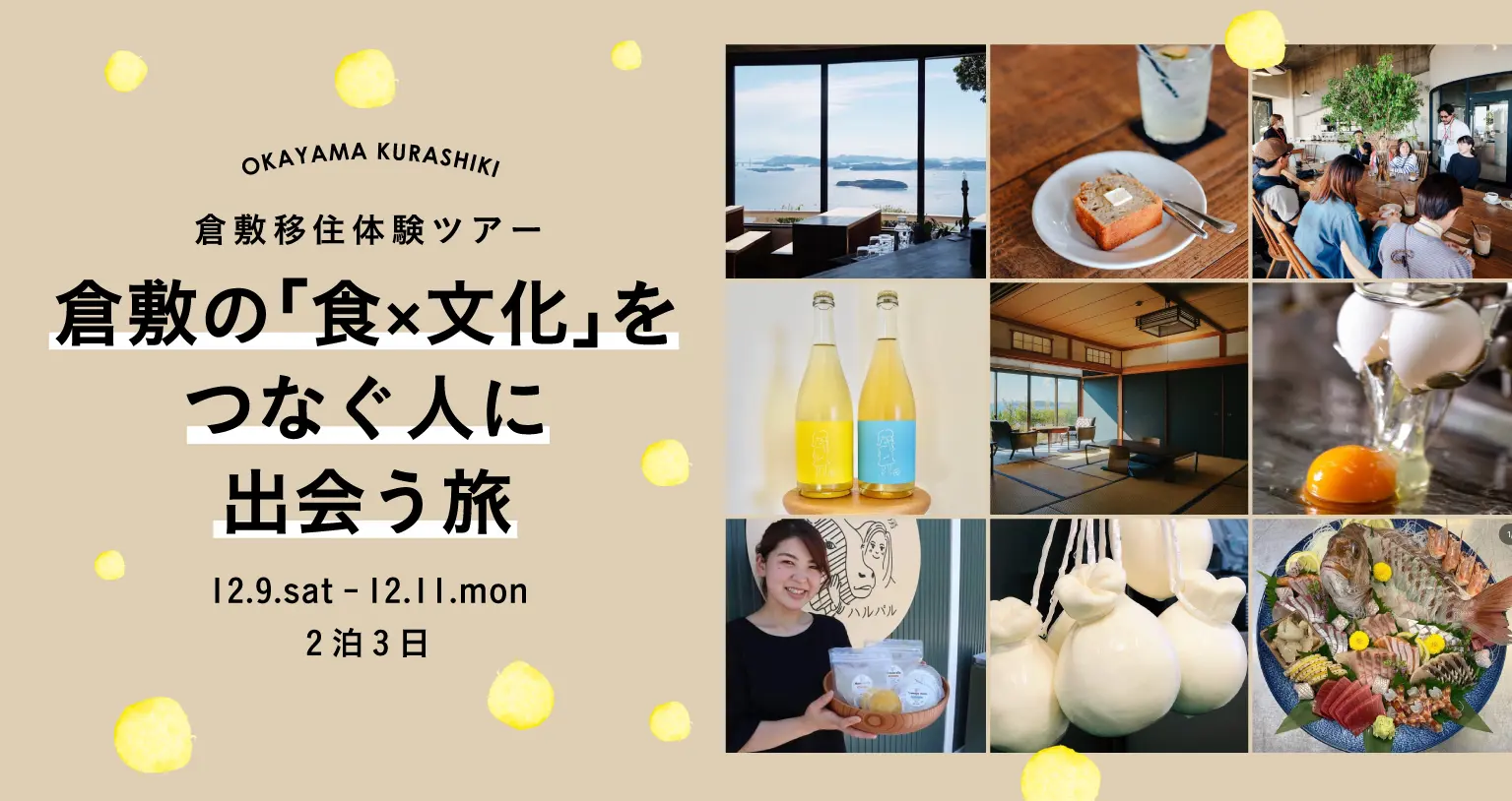 倉敷の「食×文化」をつなぐ人に出会う旅 | 移住関連イベント情報