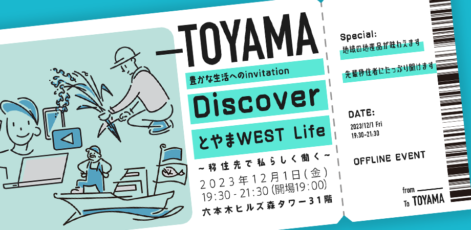 12/1(金)【富山移住イベント】とやまWESTで私らしく働く | 地域のトピックス