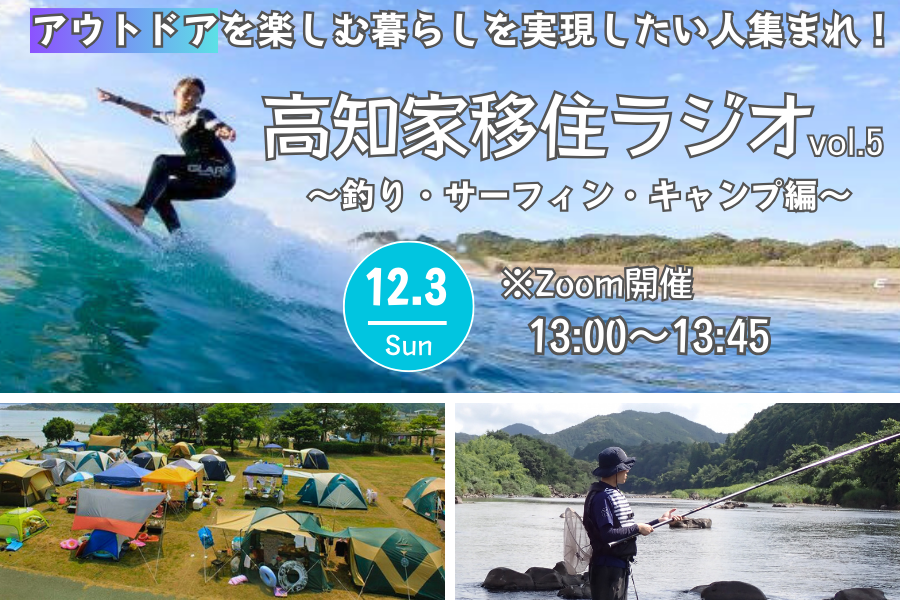 【高知家移住ラジオ vol.5】アウトドアを楽しむ暮らしを実現したい人集まれ! ~釣り・サーフィン・キャンプ編~ | 移住関連イベント情報