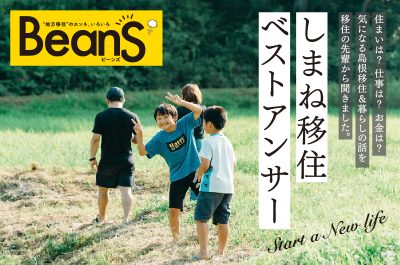 しまね移住ベストアンサー《UIターン情報誌／BeanS vol.67》 | 地域のトピックス