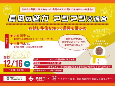 長岡の魅力マシマシ交流会 | 移住関連イベント情報