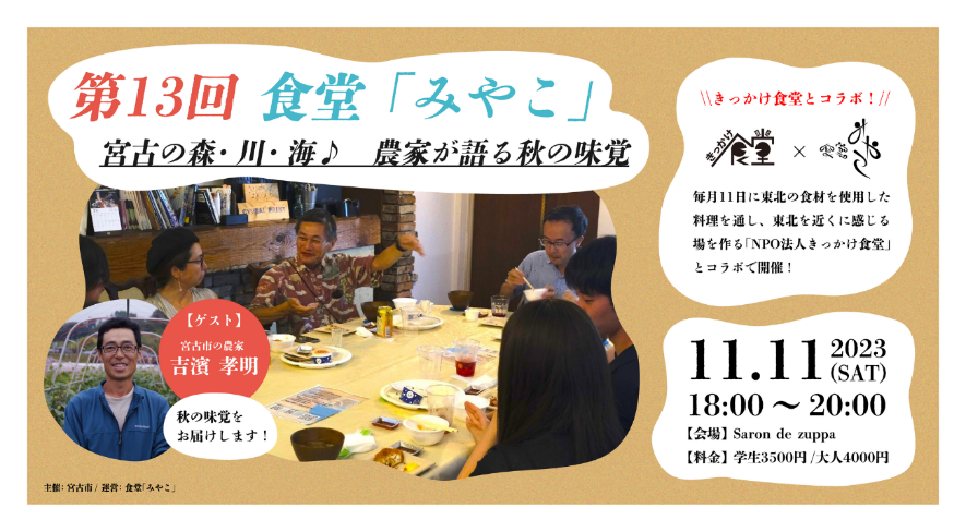 第13回 食堂「みやこ」 〜宮古の森・川・海♪農家が語る秋の味覚〜 | 移住関連イベント情報