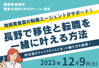 東御市 就業&住まいのセミナー 長野で移住と転職を一緒に叶える方法 | 移住関連イベント情報