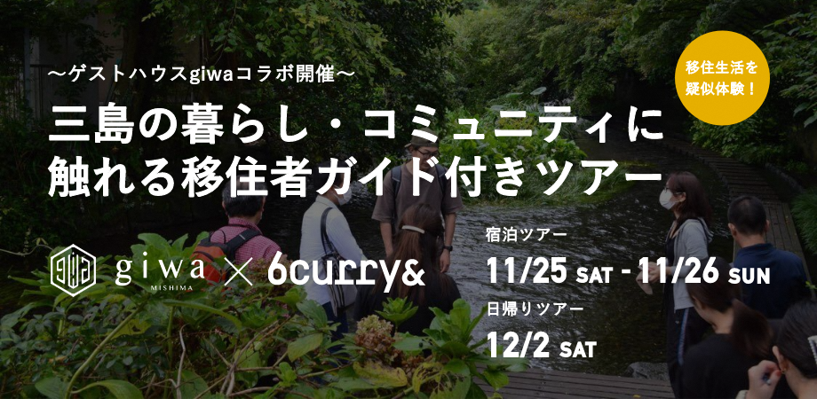 三島の暮らし・コミュニティに触れる移住者ガイド付き日帰りツアー | 移住関連イベント情報