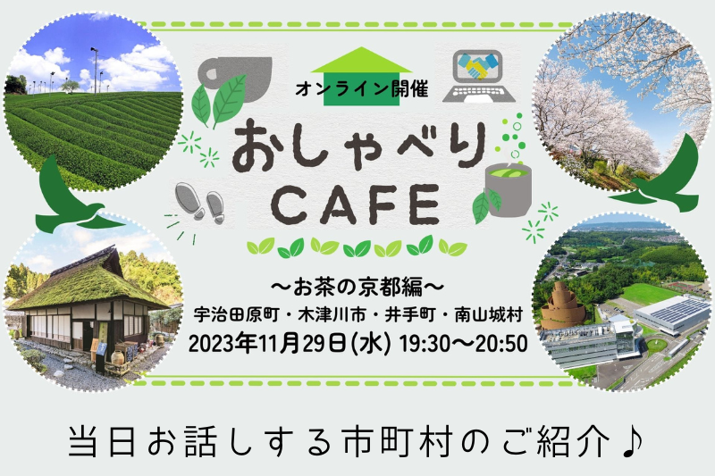 「京都暮らし おしゃべりCafe～お茶の京都編～」参加自治体のご紹介 | 地域のトピックス