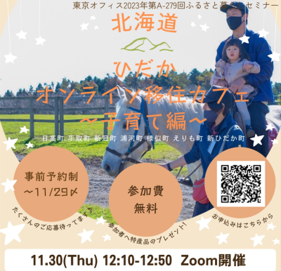 “ひだか”オンライン移住カフェ～子育て編～ | 移住関連イベント情報