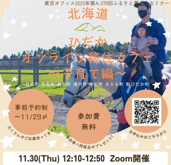 “ひだか”オンライン移住カフェ~子育て編~ | 移住関連イベント情報
