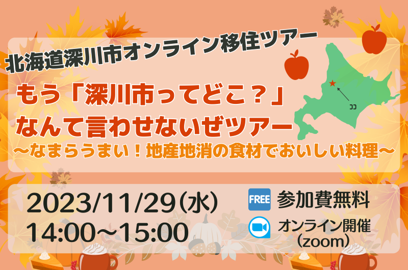 もう「深川市ってどこ?」なんて言わせないぜツアー~なまらうまい!地産地消の食材でおいしい料理~ | 移住関連イベント情報