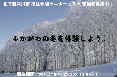 【北海道深川市】移住検討者3組限定！移住体験モニターツアー2023冬 | 移住関連イベント情報