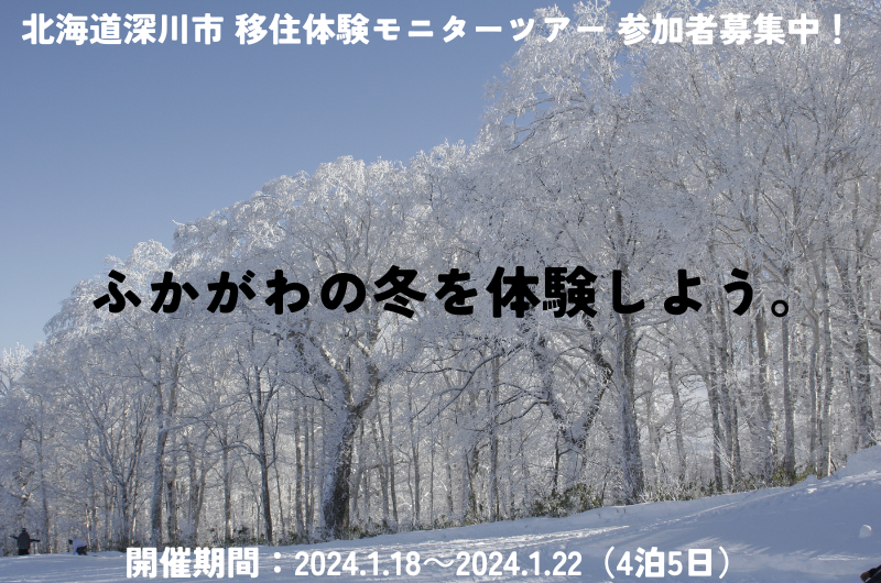 【北海道深川市】移住検討者3組限定!移住体験モニターツアー2023冬 | 移住関連イベント情報