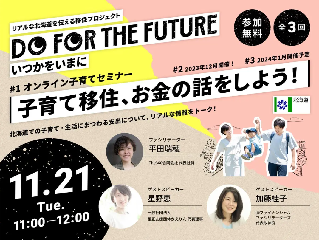 第1回子育てセミナー『子育て移住、お金の話をしよう!』 | 移住関連イベント情報