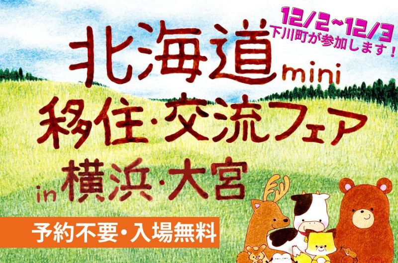12/2~12/3北海道 mini 移住・交流フェア in 横浜 & 大宮に下川町が参加します!! | 地域のトピックス