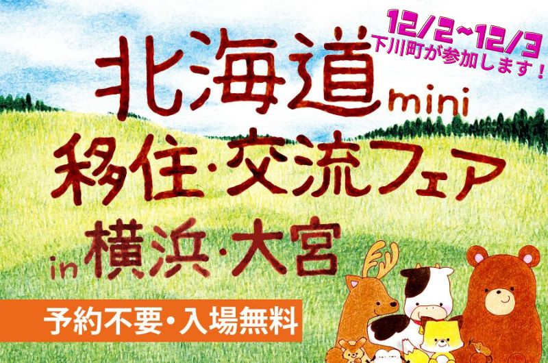 12/2～12/3北海道 mini 移住・交流フェア in 横浜 & 大宮に下川町が参加します！！ | 地域のトピックス