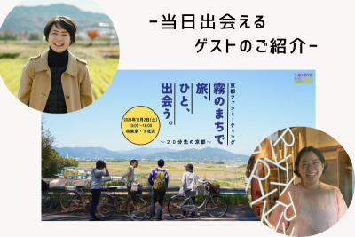 「京都ファンミーティング“霧のまちで   旅、ひと、出会う。～20分先の京都～”」 のゲストを詳しく紹介！ | 地域のトピックス