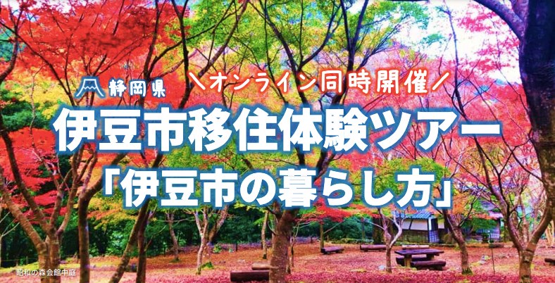 12/2(土)伊豆市移住体験ツアー「伊豆市の暮らし方」 | 移住関連イベント情報