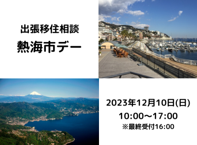 出張移住相談 熱海市デー | 移住関連イベント情報