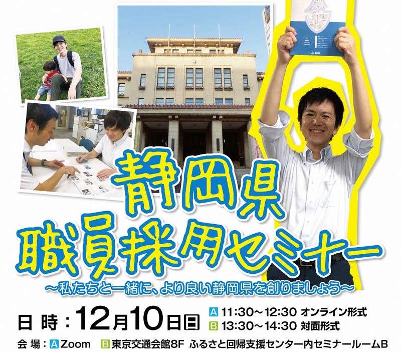 静岡県職員採用セミナー ~私たちと一緒に、より良い静岡県を創りましょう~ | 移住関連イベント情報
