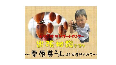 出張相談デスク～栗原暮らしはじめませんか？～ | 移住関連イベント情報