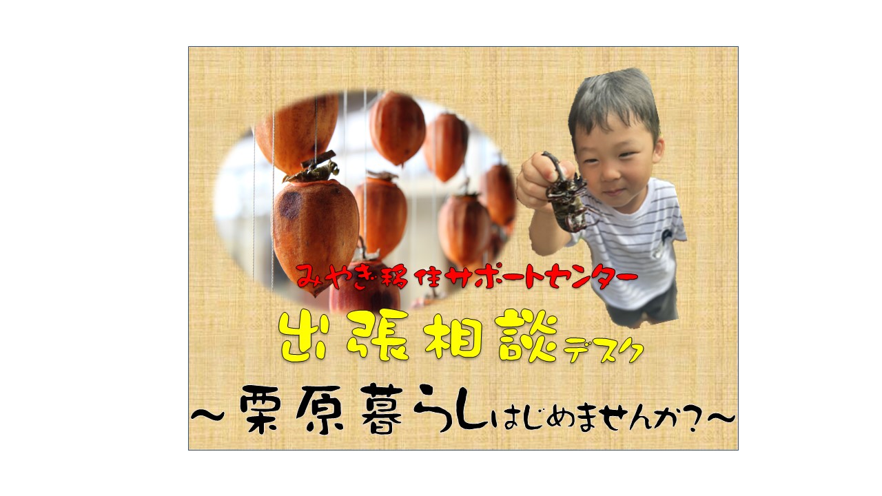 出張相談デスク~栗原暮らしはじめませんか?~ | 移住関連イベント情報