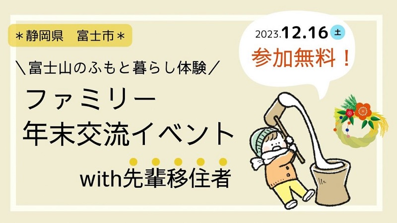 \富士山のふもと暮らし体験/静岡県富士市 子育てファミリー交流イベントwith先輩移住者 | 移住関連イベント情報