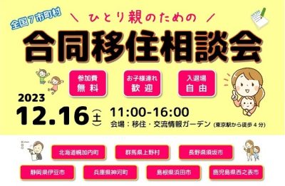 ひとり親のための合同移住相談会開催＠東京 | 移住関連イベント情報