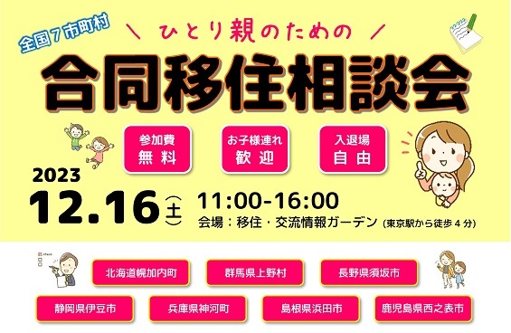 ひとり親のための合同移住相談会＠東京 | 移住関連イベント情報