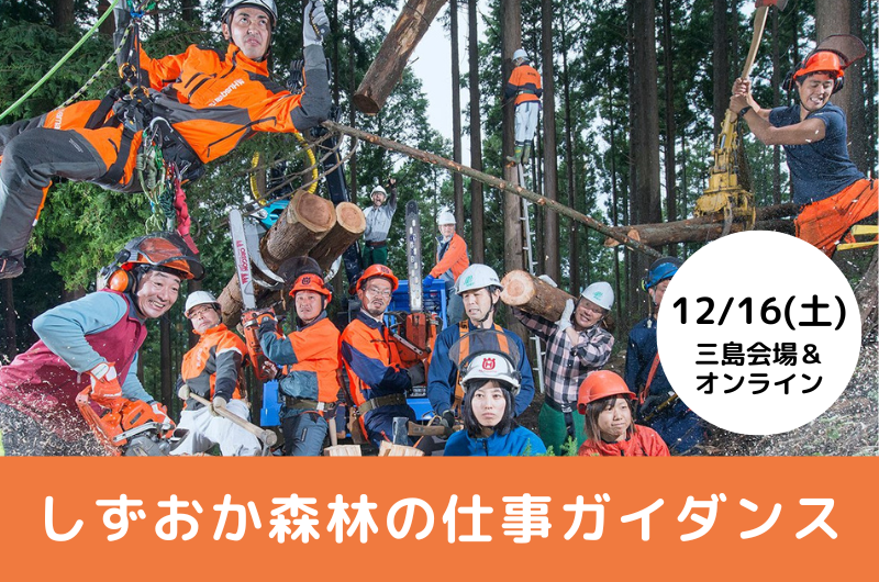 しずおか森林(もり)の仕事ガイダンス | 移住関連イベント情報