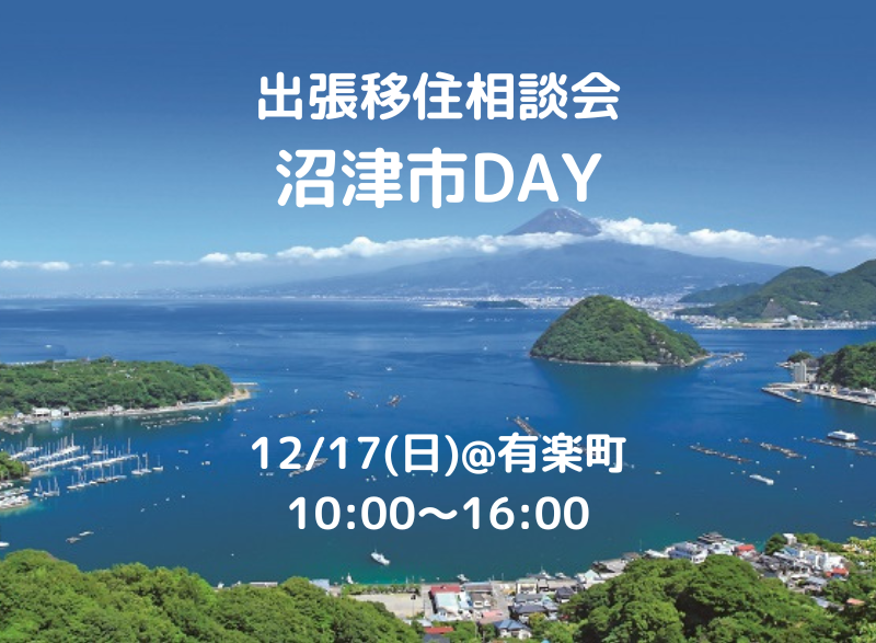 出張移住相談会 沼津市DAY | 移住関連イベント情報