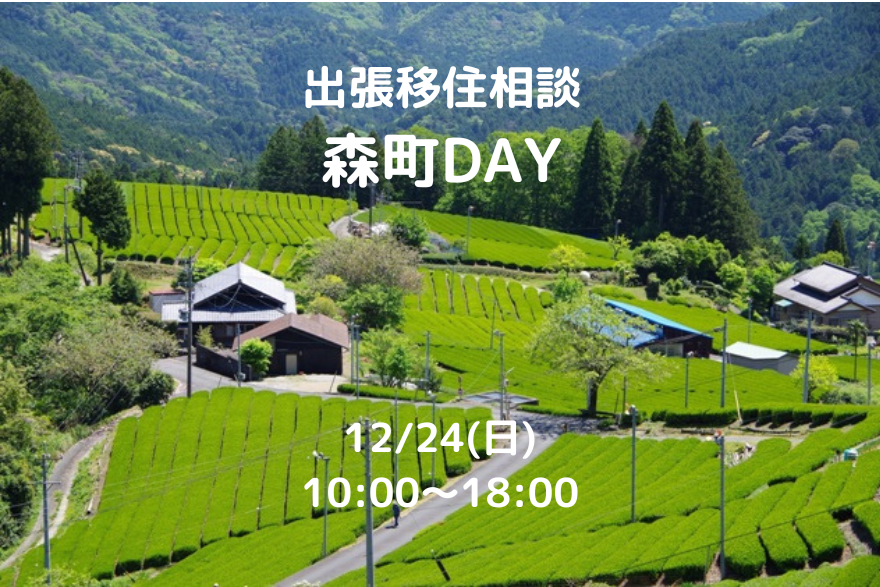 出張移住相談in東京「森町DAY」 | 移住関連イベント情報