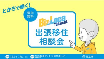 【満席】12/17（日）出張相談会　ビズロケとかち in 東京 | 移住関連イベント情報