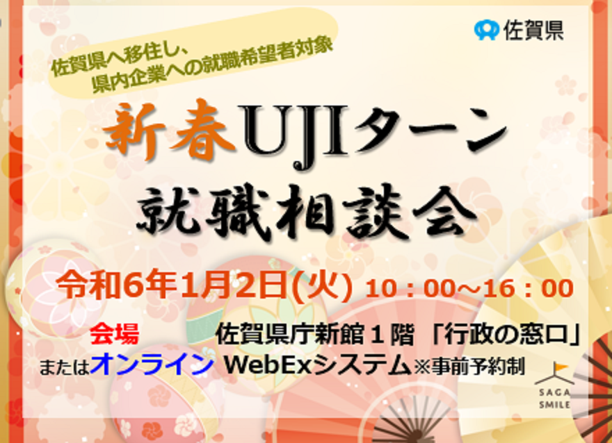 【令和6年1月2日(火)】新春UJIターン就職相談会 in 佐賀県庁! | 移住関連イベント情報